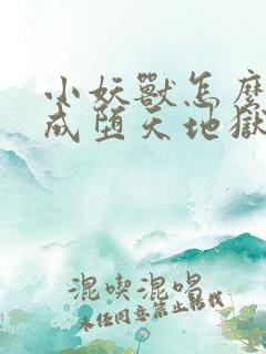 小妖兽怎么进化成堕天地狱兽