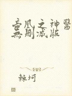 帝凰之神医弃妃无删减版