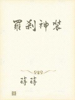 罗刹神装