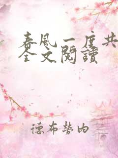 春风一度共缠情全文阅读