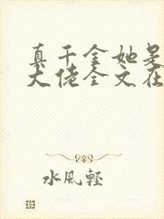 真千金她是全能大佬全文在线阅读