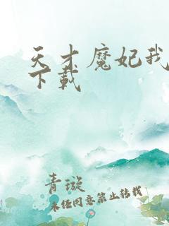 天才魔妃我要了下载