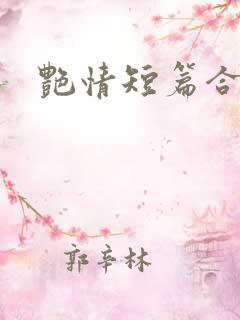 艳情短篇合