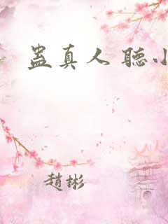 蛊真人 听小说