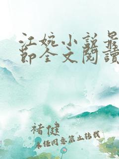 江婉小说最新章节全文阅读