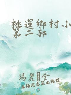 桃运乡村小神医第二部