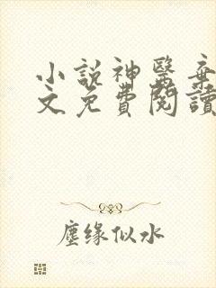 小说神医弃女全文免费阅读
