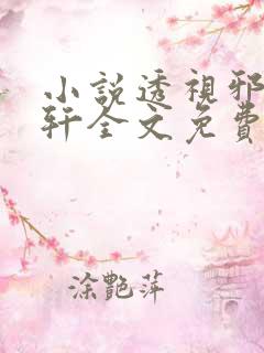 小说透视邪医陈轩全文免费阅读