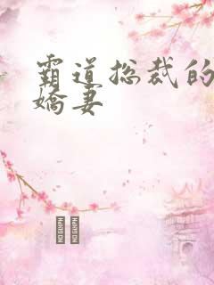 霸道总裁的甜心娇妻