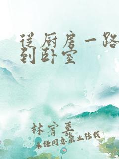 从厨房一路顶撞到卧室