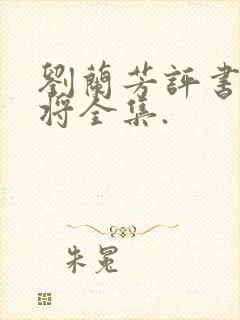 刘兰芳评书杨家将全集.