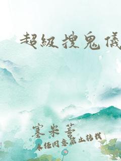 超级搜鬼仪下载