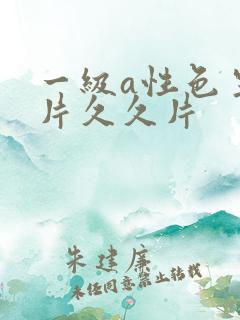 一级a性色生活片久久片