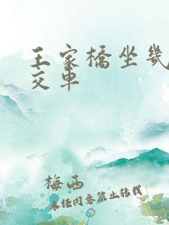 王家桥坐几路公交车