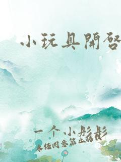 小玩具开启高H
