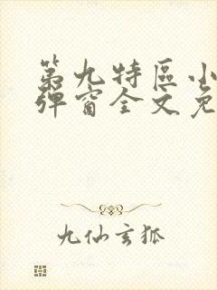第九特区小说无弹窗全文免费阅读