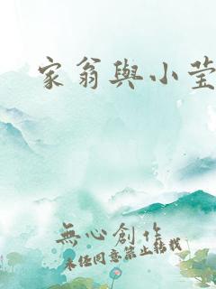 家翁与小莹