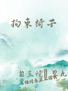 拘束椅子