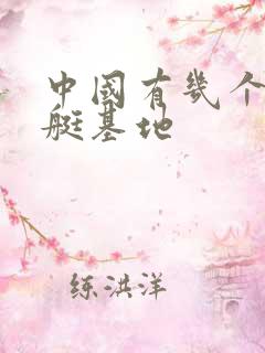中国有几个核潜艇基地