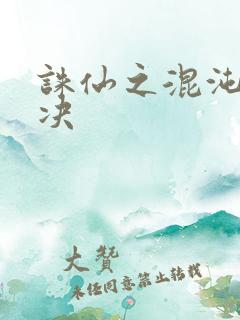 诛仙之混沌逍遥决