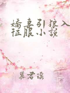 娇妻引狼入室被征服小说
