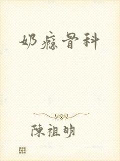 奶瘾骨科