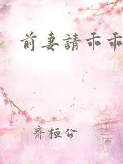 前妻请乖乖就范