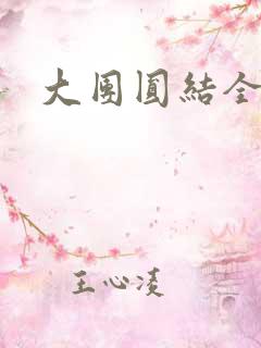 大团圆结全文
