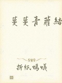蔓蔓青萝结局