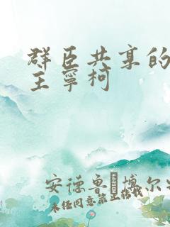 群臣共享的小公主宁柯