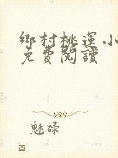 乡村桃运小傻医免费阅读