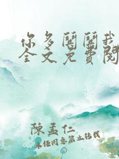 你多哄哄我小说全文免费阅读
