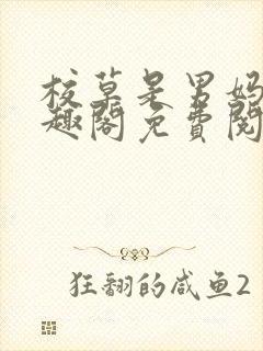 校草是男妈妈笔趣阁免费阅读