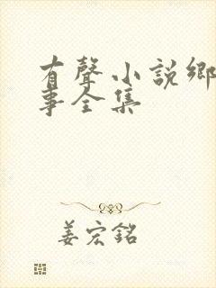 有声小说乡村春事全集