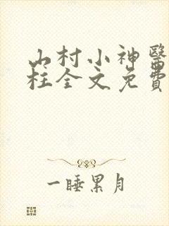 山村小神医王铁柱全文免费阅读全文