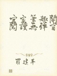 官家笔趣阁全文阅读无弹窗
