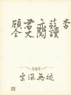 顾君亦苏杳小说全文阅读