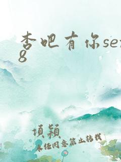 杏吧有你sex8