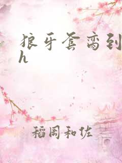狼牙套脔到她哭h