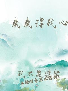岁岁得我心