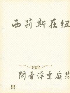 西莉斯在纽约