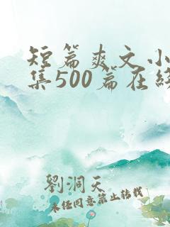 短篇爽文小说合集500篇在线阅读
