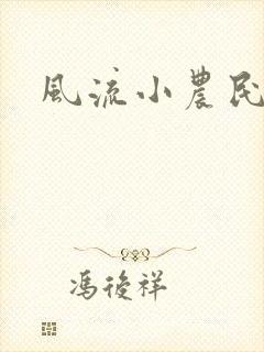 风流小农民