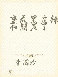变成黑皮辣妹后和朋友了