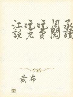 江晚晚周承安小说免费阅读无弹窗