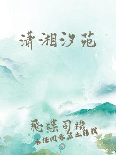 潇湘汐苑