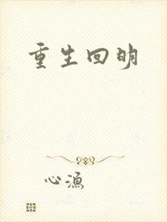 重生回明