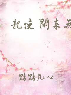 龙使 闲来无事