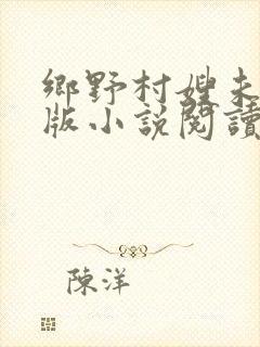 乡野村嫂未删减版小说阅读