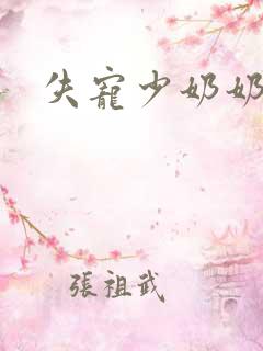 失宠少奶奶